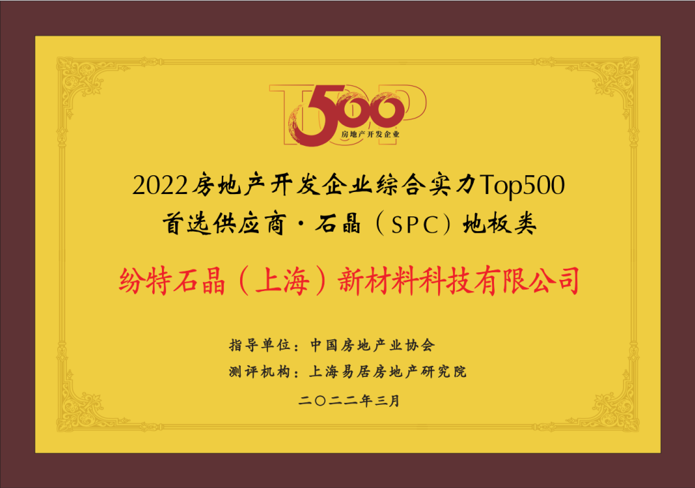 榮譽加冕 ｜ 紛特石晶首獲2022房地產開發企業綜合實力Top500首選品牌