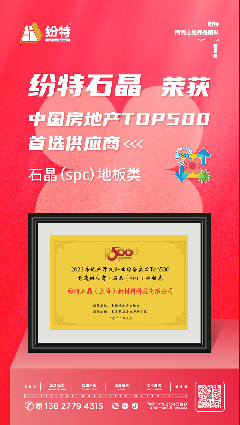 榮譽加冕 ｜ 紛特石晶首獲2022房地產開發企業綜合實力Top500首選品牌